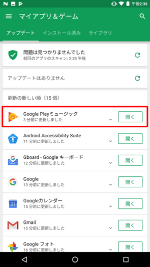 「更新の新しい順」欄にアップデートしたアプリが表示され、右側の表示が「開く」になっていることを確認してください