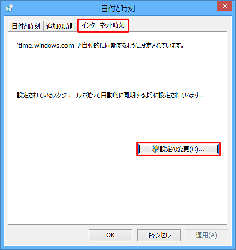 「インターネット時刻」タブをクリックして、「設定の変更」をクリックします