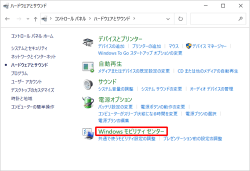 「Windowsモビリティセンター」をクリックします
