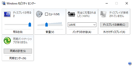 「Windowsモビリティセンター」が起動したことを確認します