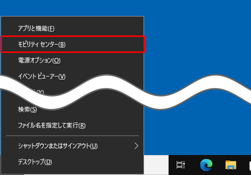 キーボードの「Windows」（「Windows」キー）を押しながら「X」キーを押し、表示された一覧から「モビリティセンター」をクリックしても、「Windowsモビリティセンター」を起動することができます