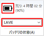 バッテリの状態