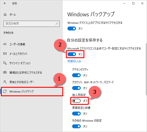 画面左側から「Windowsバックアップ」をクリックして、「自分の設定を保存する」のスイッチをクリックして「オン」にし、「個人用設定」のスイッチをクリックして「オフ」にします