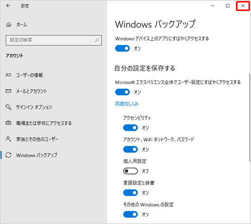 画面右上の「×」（閉じる）をクリックして画面を閉じます