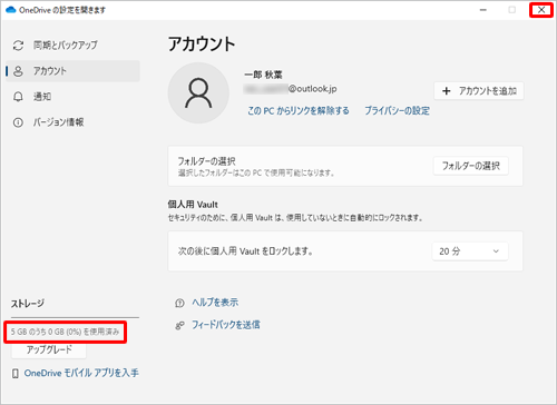 画面左下の「ストレージ」欄から「（現在使用中の容量/使用可能な全容量）を使用済み」を確認したら、画面右上の「×」（閉じる）をクリックして画面を閉じます
