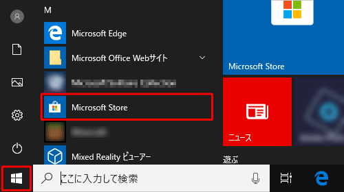 「スタート」をクリックし、アプリの一覧から「Microsoft Store」をクリックします