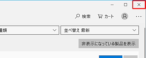 画面右上の「×」（閉じる）をクリックし、画面を閉じます