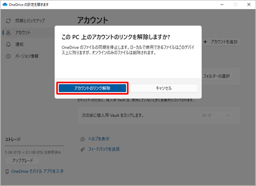 「アカウントのリンク解除」をクリックします