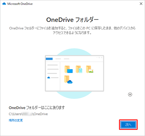 「OneDriveフォルダー」が表示されたら、「次へ」をクリックします