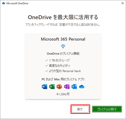 月額サービスのプレミアム機能を契約する場合は「プレミアムに移行」を、契約しない場合は「後で」をクリックします