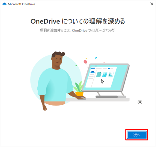 「OneDriveについての理解を深める」が表示されたら、「次へ」をクリックします