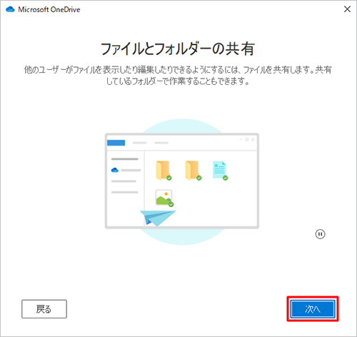 「ファイルとフォルダーの共有」が表示されたら、「次へ」をクリックします
