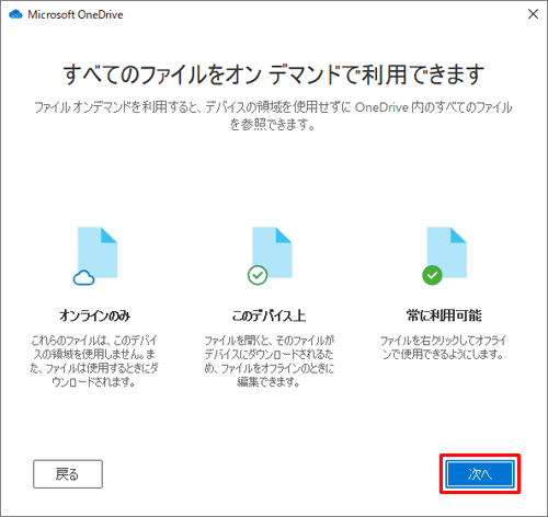 「すべてのファイルをオンデマンドで利用できます」が表示されたら、「次へ」をクリックします