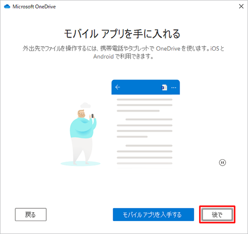 「モバイルアプリを手に入れる」が表示されたら、「後で」をクリックします