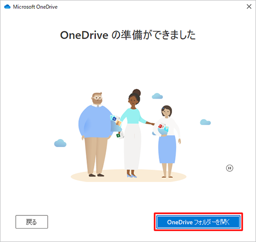 「OneDriveの準備ができました」が表示されたら、「OneDriveフォルダーを開く」をクリックします
