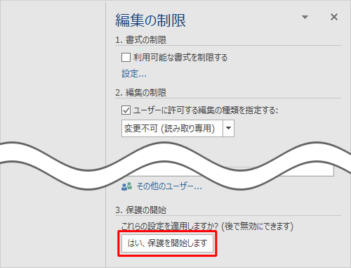 「3. 保護の開始」欄から、「はい、保護を開始します」をクリックします