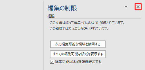 「編集の制限」に戻ったら、「×」をクリックして「編集の制限」を閉じます