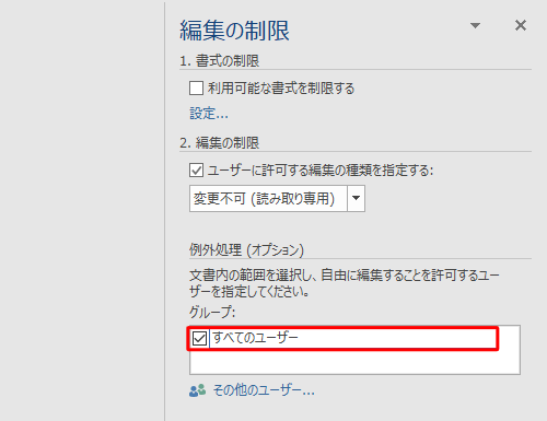 「例外処理（オプション）」欄から、「すべてのユーザー」をクリックしてチェックを入れます