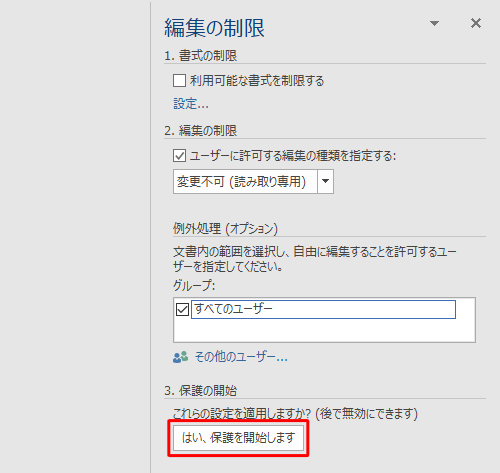 「3. 保護の開始」欄から、「はい、保護を開始します」をクリックします