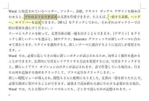 「次の編集可能な領域を検索する」や「すべての編集可能な領域を表示する」をクリックすると、文書内の編集可能な箇所を確認することができます