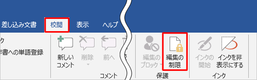 リボンから「校閲」タブをクリックし、「保護」グループから「編集の制限」をクリックします