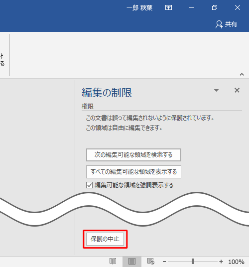 「保護の中止」をクリックします