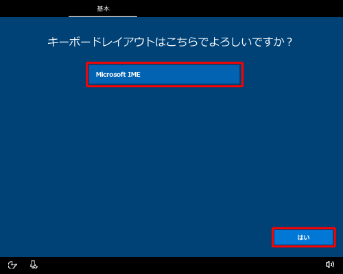 「Microsoft IME」が選択されていることを確認して、「はい」をクリックします