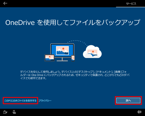 OneDriveを使用する場合は「次へ」をクリックし、パソコンのみにファイルを保存する場合は「このPCにのみファイルを保存する」をクリックします