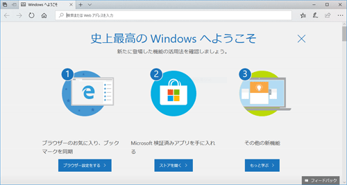 「史上最高のWindowsへようこそ」画面の一例（バージョン1709）
