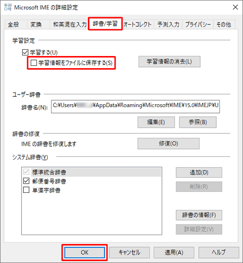 「辞書/学習」タブをクリックし、「学習設定」欄から「学習情報をファイルに保存する」のチェックを外して、「OK」をクリックします