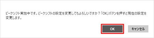 「ピークシフト実施中です。…」という画面が表示された場合は、「OK」をクリックします