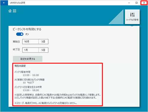 「バッテリー」画面に戻ったら、設定内容を確認し、「×」をクリックして画面を閉じます