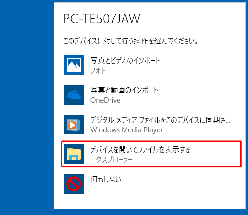 デバイスに対して行う操作を選択する画面が表示さえたら、「デバイスを開いてファイルを表示する」をクリックします