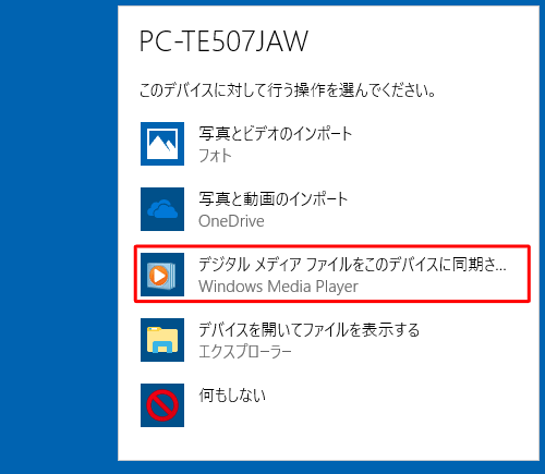 デバイスに対して行う操作を選択する画面が表示されたら、「デジタルメディアファイルをこのデバイスに同期させる」をクリックします