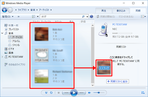 移動したい音楽ファイルを選択し、右側の「同期リスト」にドラッグします