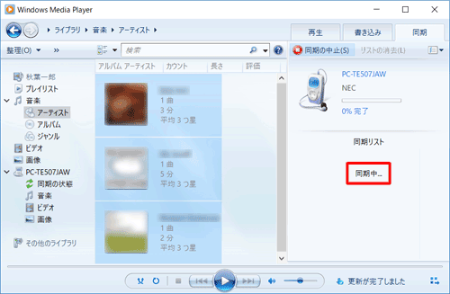 同期が完了するまで、しばらく待ちます