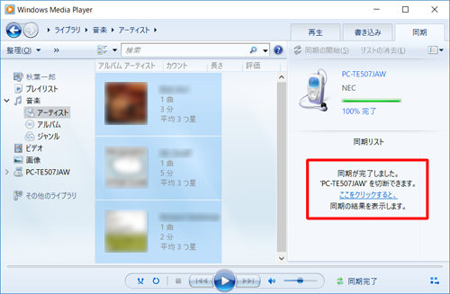 同期が完了すると、「同期が完了しました。’（タブレット名）’を切断できます。ここをクリックすると、同期の結果を表示します」というメッセージが表示されます