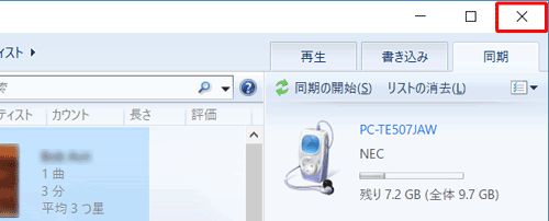 ファイルの同期が完了したら画面右上の「×」をクリックして画面を閉じ、接続したUSBケーブルを外します