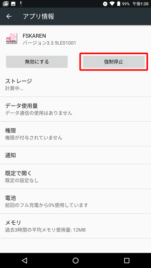「強制停止」をタップします