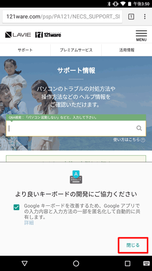 「より良いキーボードの開発にご協力ください」が表示された場合は、「閉じる」をタップします