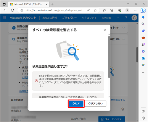 「すべての検索履歴を消去する」が表示されたら、内容を確認して「クリア」をクリックします