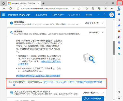 「利用可能なデータがありません。」と表示されていることを確認し、画面右上の「閉じる」をクリックして、画面を閉じます