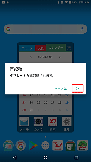 「タブレットが再起動されます。」と表示されたら、「OK」をタップします