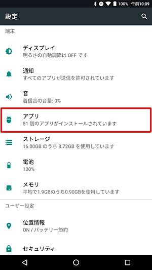 「端末」欄から「アプリ」をタップします
