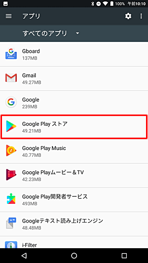 「すべてのアプリ」が表示され、「Google Playストア」をタップします