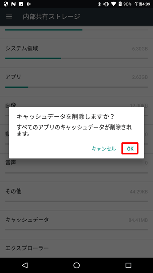 「キャッシュデータを削除しますか？」というメッセージが表示されたら、「OK」をタップします