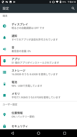 「設定」に戻ったら、「端末」欄から「アプリ」をタップします