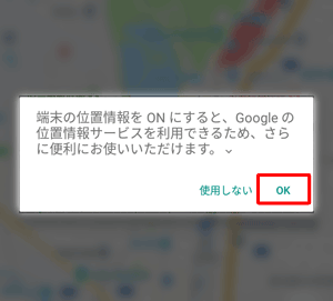 「端末の位置情報をONにすると、…」というメッセージが表示された場合は、「OK」をタップします