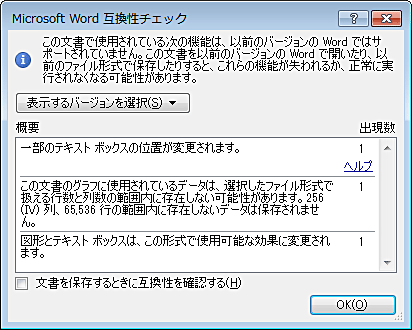 「互換性チェック」ダイアログボックス（一例）