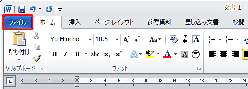 「互換性チェック」機能を使用するファイルを開き、リボンから「ファイル」タブをクリックします